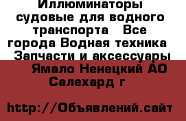 Иллюминаторы судовые для водного транспорта - Все города Водная техника » Запчасти и аксессуары   . Ямало-Ненецкий АО,Салехард г.